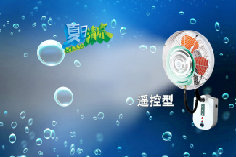 防雨遥控挂墙喷雾风扇500型
