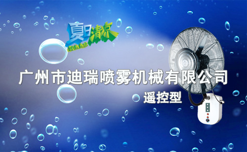 挂墙遥控喷雾扇26寸-水印-(2015产品广告式)-02.jpg